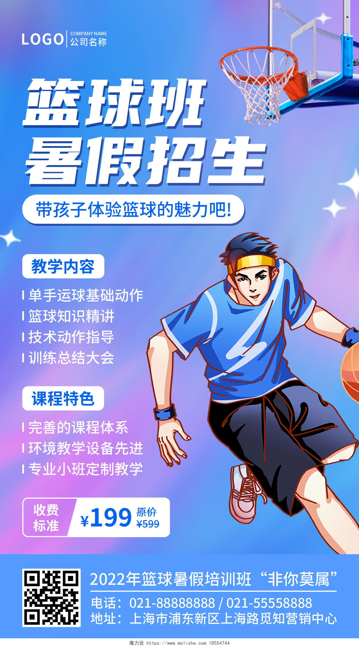 酸性渐变风格篮球暑假班招生手机文案UI海报